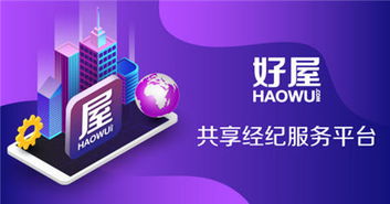 好屋合伙人五周年盛典 積分商城傾情回饋房產(chǎn)經(jīng)紀人