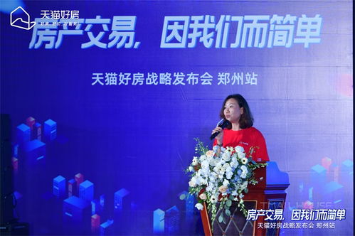 房產交易，因我們而簡單——天貓好房戰略發布會鄭州站圓滿召開